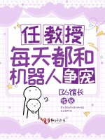 任教授每天都和机器人争宠:事情很复杂