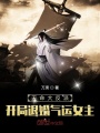 天命大反派,，開局退婚氣運女主