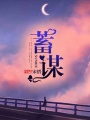 蓄謀