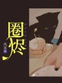 圈燼