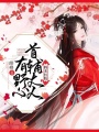 將本紅妝：首輔大人有野心