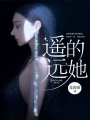 遙遠的她