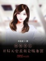 納稅百億，開局天堂求我賣服務器