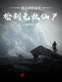 剛從地府出關，撿到無敵仙尸