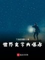 世界文學(xué)大爆炸