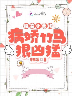 偏寵小青梅：病嬌竹馬狠兇猛