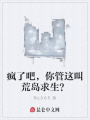 瘋了吧，你管這叫荒島求生？
