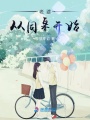 老婆從同桌開始