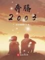 奔騰2003