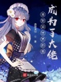 來到異世界的我成為了大佬