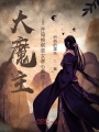 大魔主：開局換綁圣女孝心系統