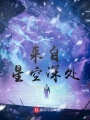 來自星空深處