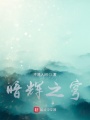 暗辉之穹