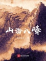 山海八峰