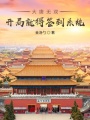 大唐無雙，開局就得簽到系統(tǒng)