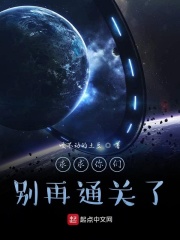 求求你們，別再通關了