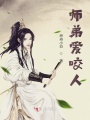 師弟愛咬人