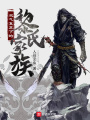 靈氣復蘇下的黎氏家族