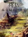 修仙從交易自己開(kāi)始