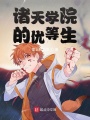 諸天學(xué)院的優(yōu)等生