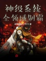神級系統(tǒng)全領域制霸
