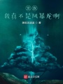 龍族：我真的不是風(fēng)暴龍啊