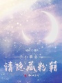 小慕總，請隱藏粉籍