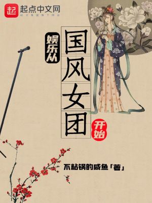 娛樂(lè)從國(guó)風(fēng)女團(tuán)開(kāi)始