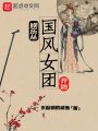 娛樂(lè)從國(guó)風(fēng)女團(tuán)開(kāi)始