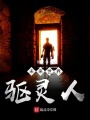 未來世界驅(qū)靈師
