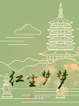 紅塵夢夢