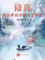 修真：我在體內開辟大千世界