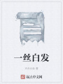 一絲白發