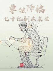單獨降臨：七十億副本求生