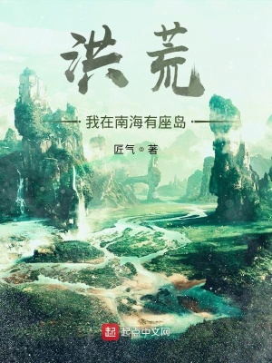 洪荒：我在南海有座島