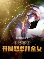 全球首富：開(kāi)局怒懟拜金女