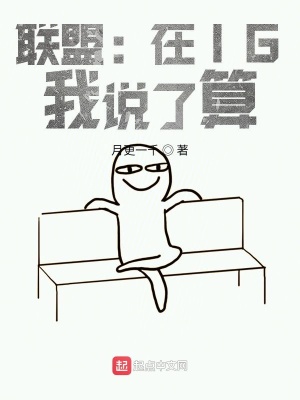 聯(lián)盟：在IG，我說(shuō)了算