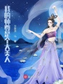 我的師尊是個大美人