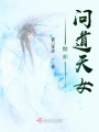 拋卻：?jiǎn)?wèn)道天女