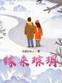 對弈：復仇在左，愛情在右