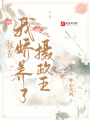 報告，我嬌養了攝政王