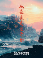 修仙從最差靈寵開始