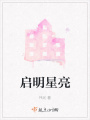啟明星亮