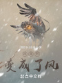 我竟然变成了风