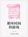 循環時間的游戲