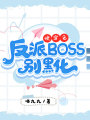 快穿之反派BOSS別黑化