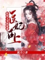 醫妃在上，妖孽王爺你要乖