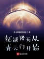 征戰(zhàn)諸天從青云門開始