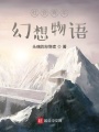 社會青年幻想物語學院篇