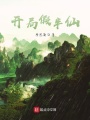 開(kāi)局假半仙